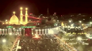 سعید بهرامی خرجم کن آقا