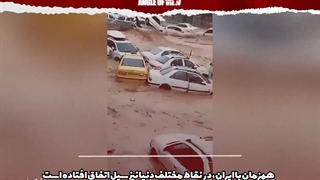 چرا نعمت باران فقط در ایران، مصیبت است؟!