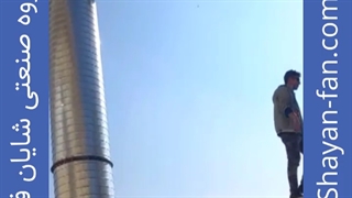 نصب کانال اسپیرال - شایان فن
