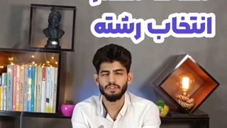 نکات مهم انتخاب رشته