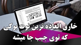خارق العاده ترین نوت بوکی که توی جیب جا میشه