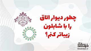 چطور دیوار اتاق را با شابلون زیباتر کنم؟