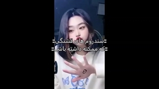 سندروم های قشنگ:)