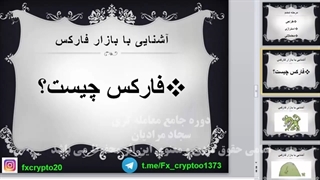 صفر تا صد بازار فارکس کاملا اصولی قسمت دوم
