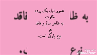 کدام پرده بکارت سالم است؟تصاویر