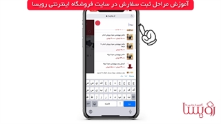 ویدیوی آموزش مراحل خرید از سایت رویسا