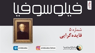 فیلوسوفیا-5: فایده گرایی