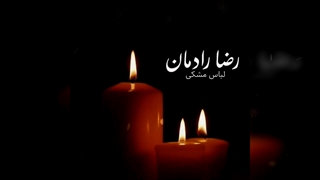 آهنگ جدید رضا رادمان لباس مشکی