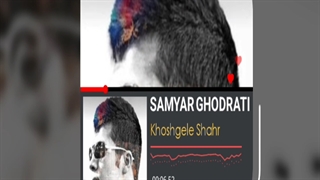 Samyar khoshgele shahr