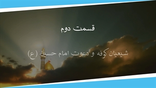 روایت واقعه کربلا قسمت دوم