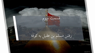 روایت واقعه کربلا قسمت سوم