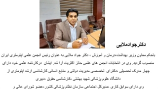 دکترجواد ملایی با حکم معاونت وزیربهداشت درمان و آموزش به عنوان رئیس انجمن علمی اپتومتری ایران منصوب گردید