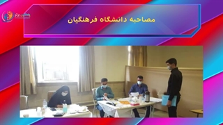 پکیج کامل مصاحبه فرهنگیان ویژه کنکور 1401