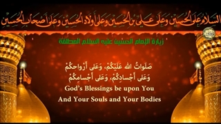 زیارت مطلقه حضرت اباعبدالله الحسین علیه السلام Husayn ibn Ali