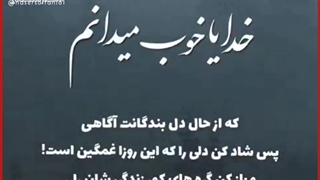 خدایا خوب میدانم که از حال دل بندگانت آگاهی