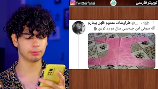ری اکشن به توییتر های ایرانی کوروشینگ