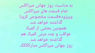 اطلاعیه ی مهم درباره امروز یعنی روز جهانی میراکلس