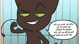 مینی کمیک پلگ قوی شده با ترجمه ی اختصاصی خودم
