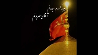 من غرق دنیامم٫فکری به حالم کن٫خیلی بدی کردم٫آقا حلالم کن