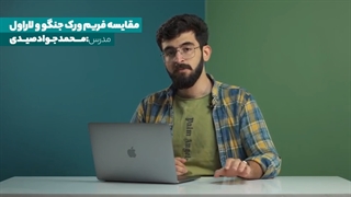 جنگو یا لاراول کدام بازارکار بهتری دارد؟ ویدئو کامل