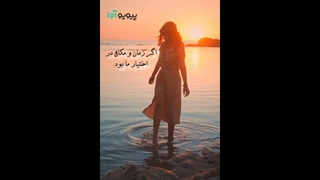 کلیپ عاشقانه زیبا ( اگر زمان و مکان در اختیار ما بود... )