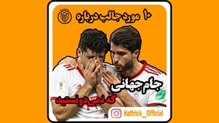10 مورد جالب درباره جام جهانی که نمیدونستید !!