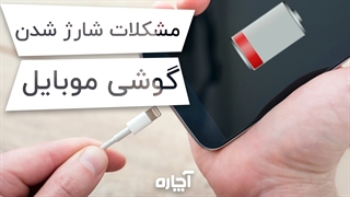 علت شارژ نشدن گوشی موبایل | آچاره