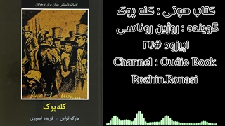 کتاب صوتی کله پوک.قسمت۲۷. روژین روناسی