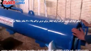 فروش اقساطی آبگیر لوله ای فرش و خشک کن قالی