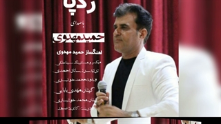 آهنگ رد پا با صدای حمید مهدوی ترانه سرا و تهیه کننده .ساناز احمدی