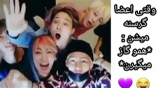 وقتی اعضا بی تی اس گرسنه میشن همو گاز میگیرن