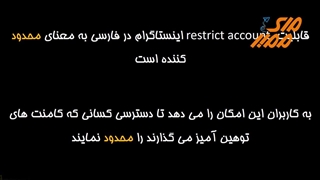 آموزش رسترکت اینستاگرام