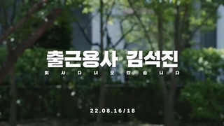 출근용사 김석진 | 메이플에 '진'심인 그가 드디어 넥슨에 등장! | Teaser