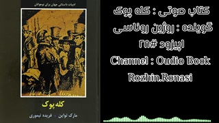 کتاب صوتی کله پوک. قسمت۲۹. روژین روناسی