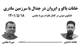 14010518: خانات باکو و ایروان در جدال با سرزمین مادری - سورنا چگینی - محمد ندیمی