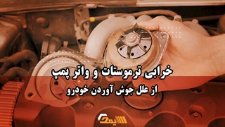 دلیل جوش آوردن خودرو