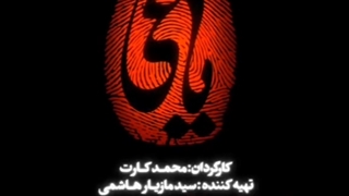 سریال یاغی قسمت 13