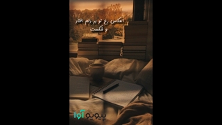 باورت نیست و من به تو عاشق شده ام