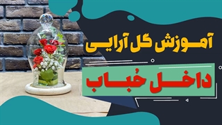 گل آرایی داخل حُباب شیشه ای | علی ولی