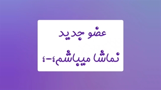 عضو جدید میباشم دوزتان؛-؛