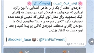 فن فیکشن و فرهنگسازی پارت ۲