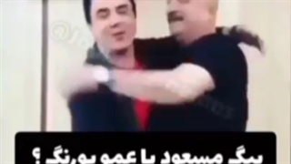 عمو پورنگ VS بیگ مسعود