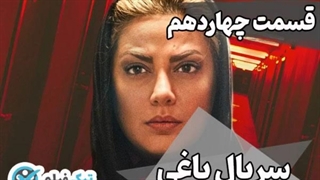 دانلود سریال فیلم یاغی قسمت 14 کامل اپارات نماشا تماشا ویدائو رایگان Free