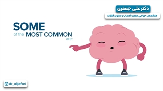 علایم تومورهای مغزی -دکتر علی جعفری | متخصص جراحی مغز ، اعصاب و ستون فقرات