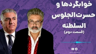 14010520: خوابگردها و حسرت‌الجلوس السلطنه - قسمت دوم