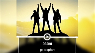 ترک پاشو از گادرپ