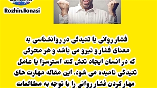 زندگی سبز.فصل۳قسمت۲.مهار فشار روانی.روژین روناسی