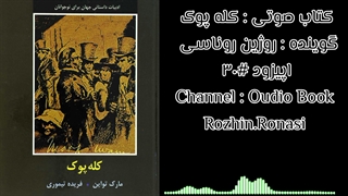 کتاب صوتی کله پوک.قسمت۳۰.روژین روناسی