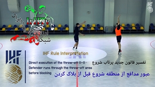 آموزشی قوانین جدید داوری هندبال (اجرای پرتاب شروع-۹)