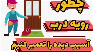 چطور رویه درب آسیب دیده را تعمیر کنیم